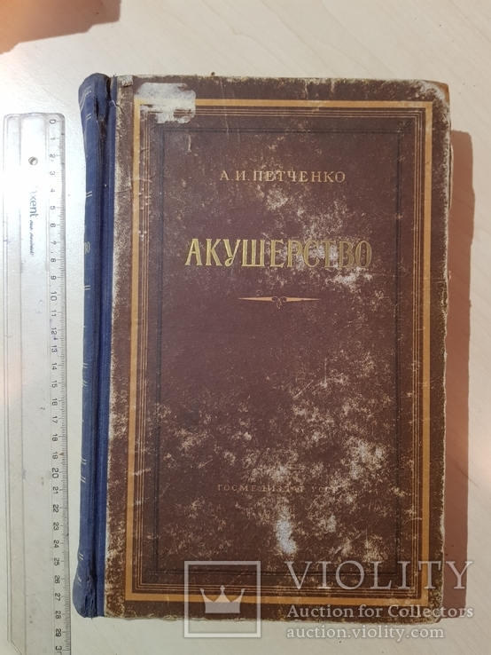 Акушерство А. И. Петченко 1954 год. Руководство для врачей и студентов, фото №2