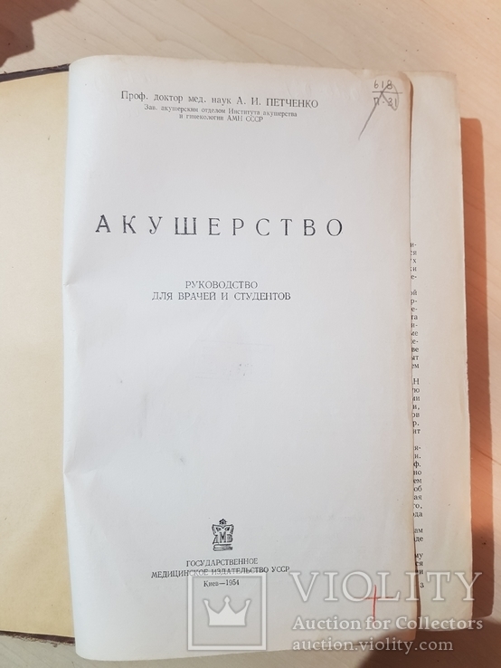 Акушерство А. И. Петченко 1954 год. Руководство для врачей и студентов, фото №5