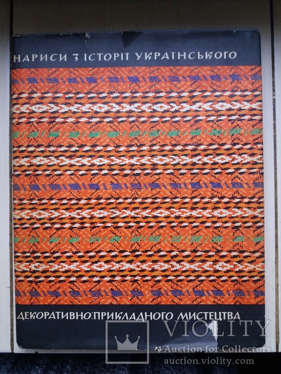 Очерки из истории украинского декоративно-прикладного искусства., фото №2