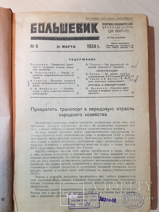 1934. Большевик. Политико-экономический двухнедельник., фото №4