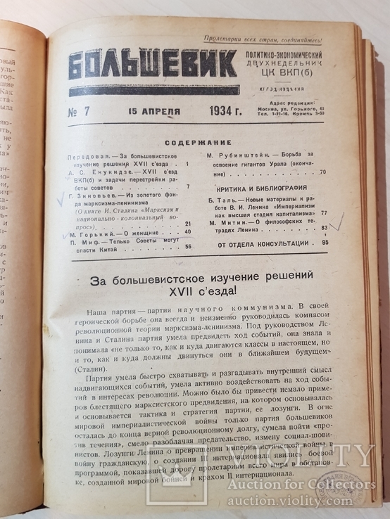 1934. Большевик. Политико-экономический двухнедельник., фото №2