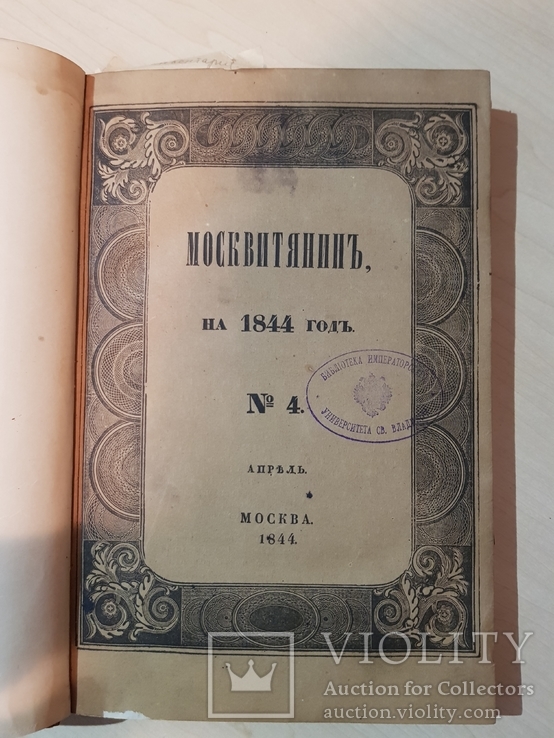 1844г. Москвитянин. Библиотека Императорского Университета., фото №2