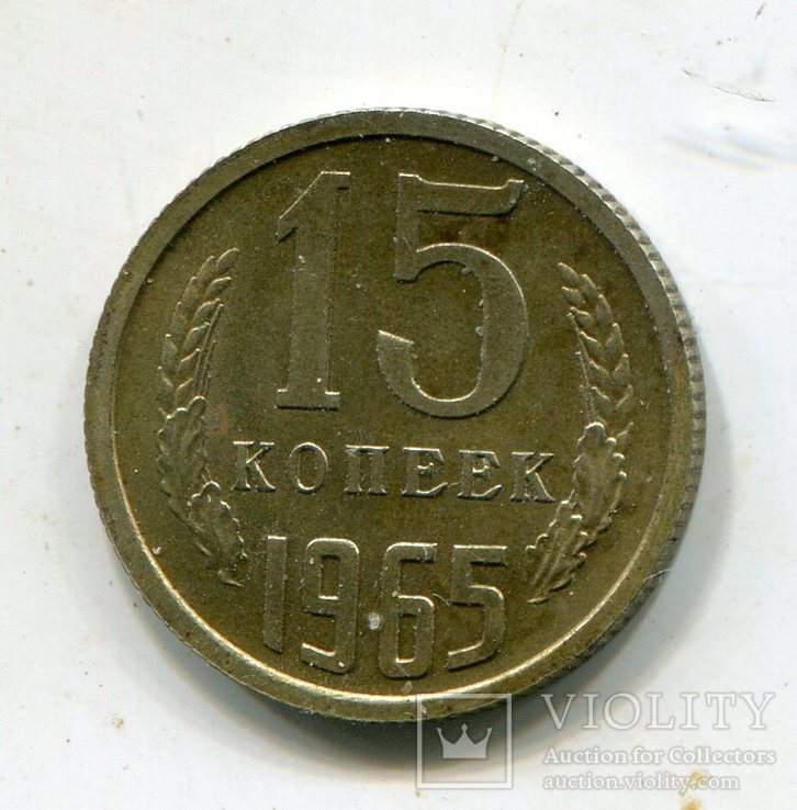 15 копеек 1965 Сохран, фото №2