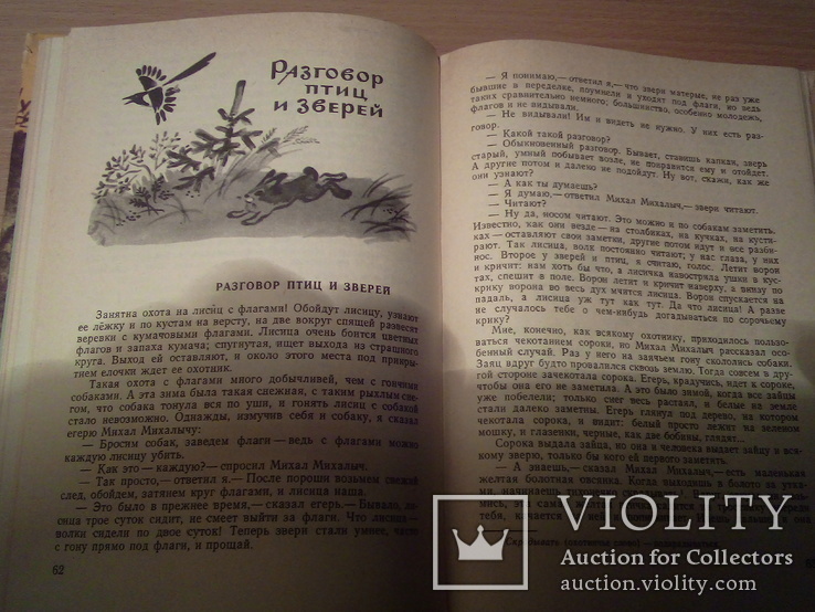 М. Пришвин "Золотой луг", изд, Карелия 1981, фото №3
