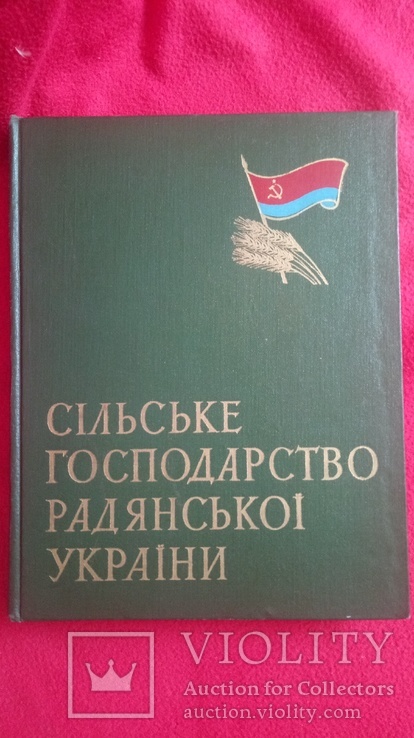 Книга Сільське Господарство Радянської України 1957р тир15000., фото №2