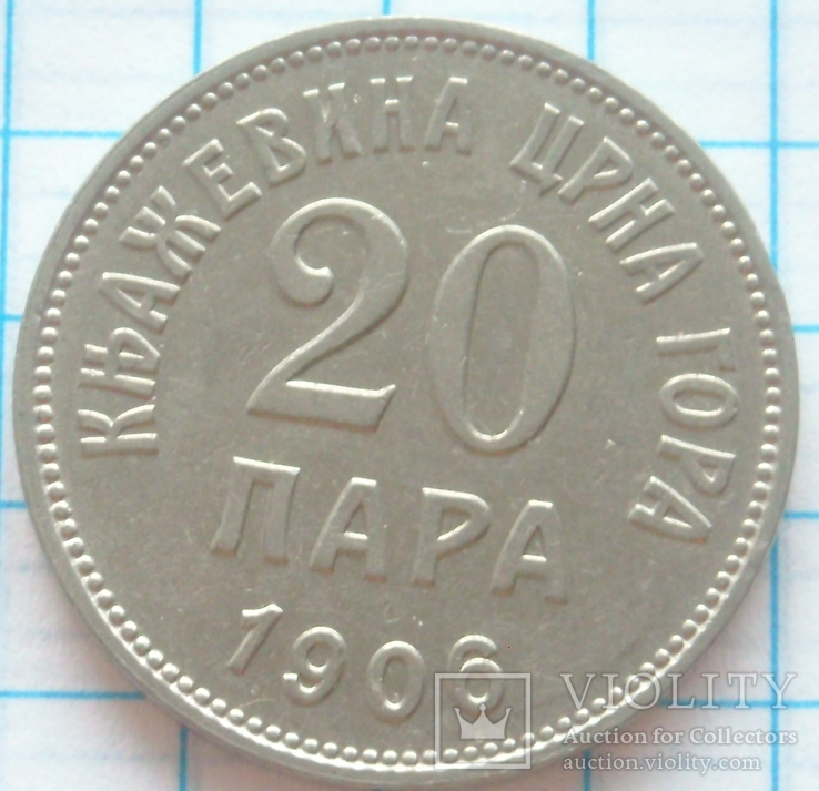 20 пара, Черногория, 1906г., фото №3