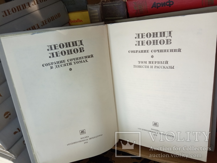 Л.Леонов собрание сочинений в 10 т., фото №8