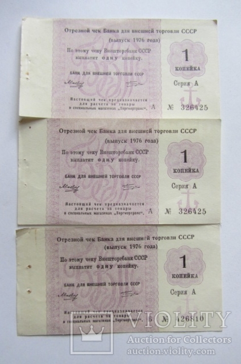 Отрезной чек 1 копейка (3 шт) 1976 г. Внешторгбанк., фото №2