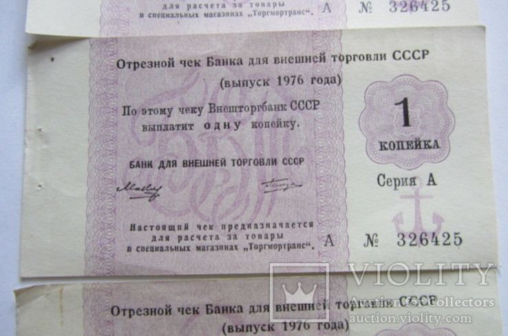 Отрезной чек 1 копейка (3 шт) 1976 г. Внешторгбанк., фото №4