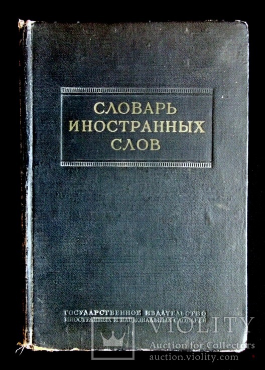 Словарь иностранных слов 1954, фото №2