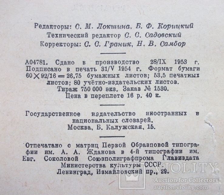 Словарь иностранных слов 1954, фото №4
