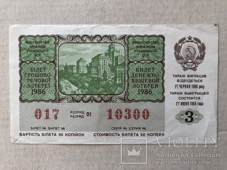 Білет грошової лотереї  Міністерство фінансів Української РСР, фото №2