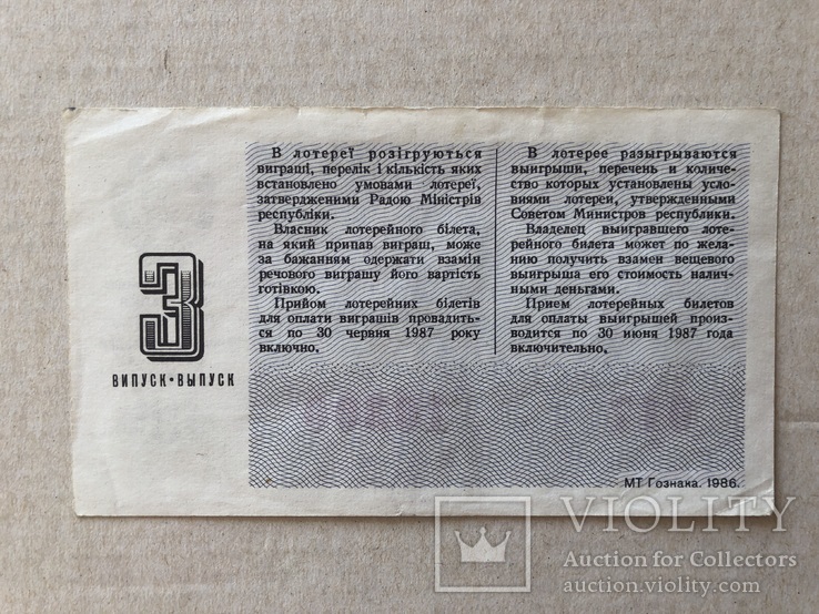 Білет грошової лотереї  Міністерство фінансів Української РСР, фото №3