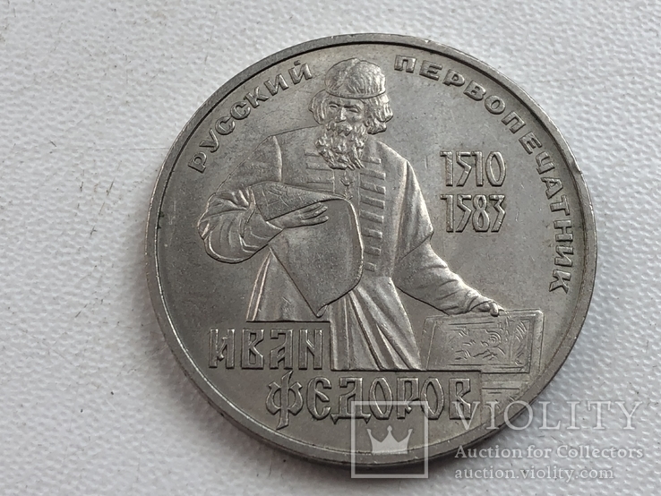 1 рубль Федоров., фото №2