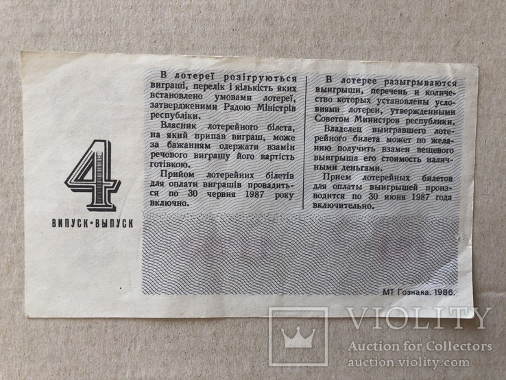 Білет грошової лотереї Міністерство фінансів української РСР, фото №3