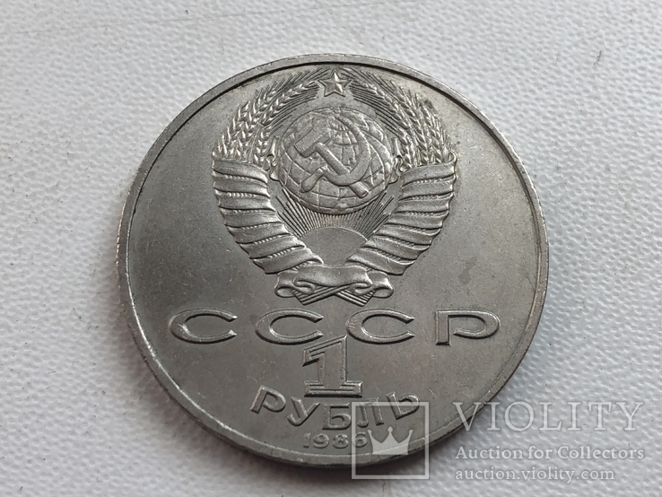 1 рубль 1986 Международный год мира, фото №3