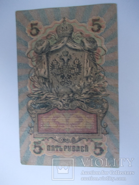 России 5 рублей 1909 года. Шипов - Былинский, фото №5