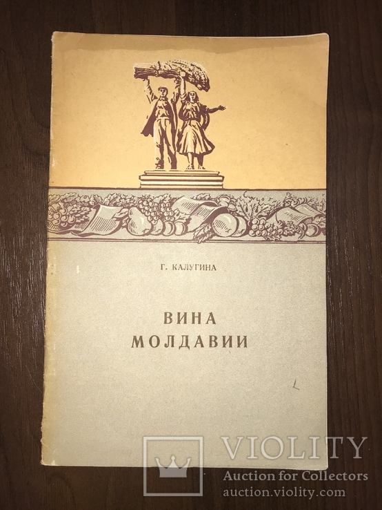 1958 Вина Молдавии, фото №2