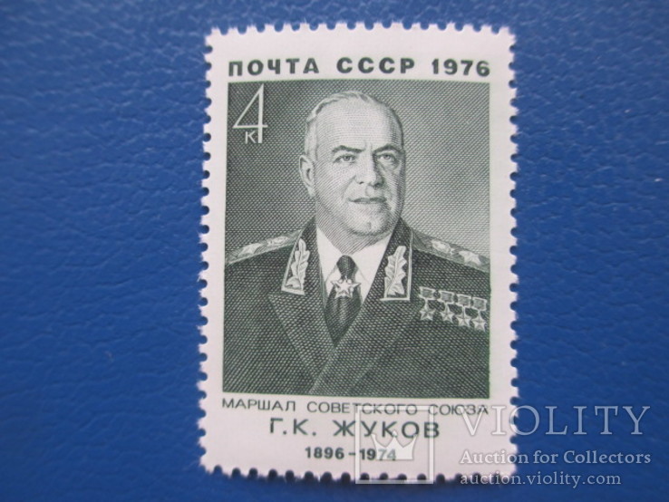 1976  Маршал  Жуков