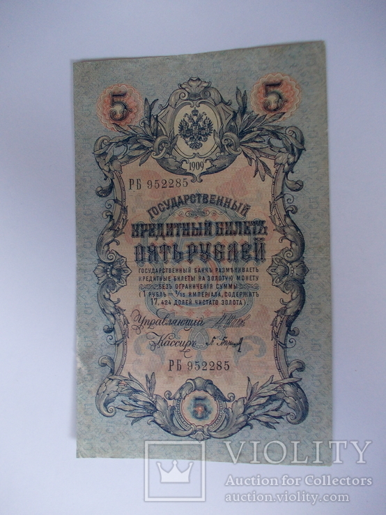 России 5 рублей 1909 года. Шипов - Барышев, фото №3