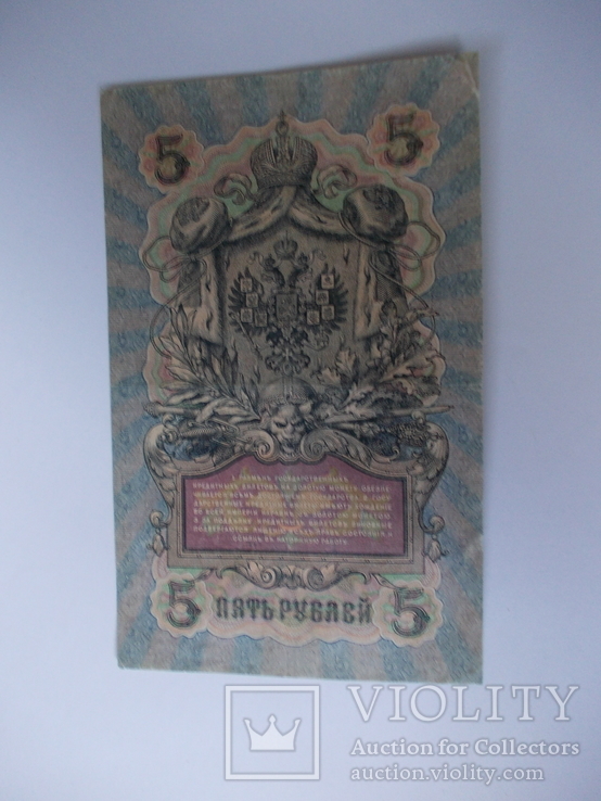 России 5 рублей 1909 года. Шипов - Барышев, фото №2