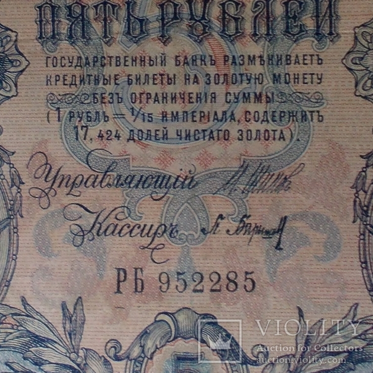 России 5 рублей 1909 года. Шипов - Барышев, фото №5