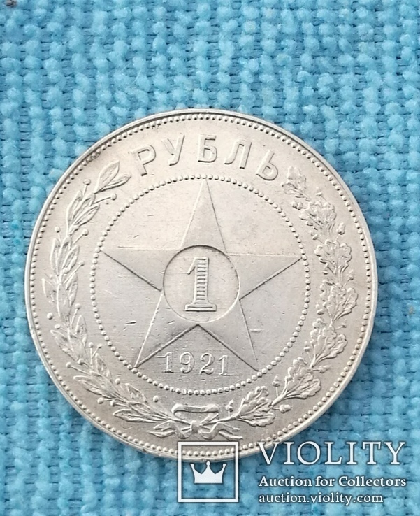 1 рубль 1921 года (А*Г), фото №2