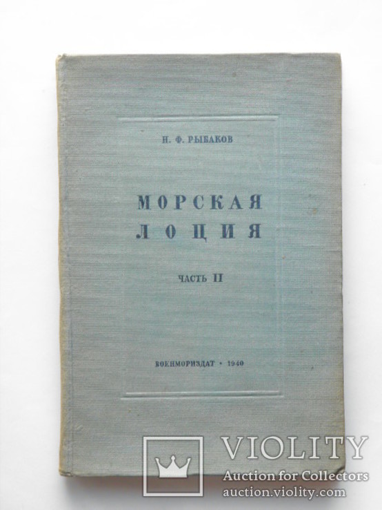 1940 Рыбаков "Морская лоция" Ч.2, фото №2