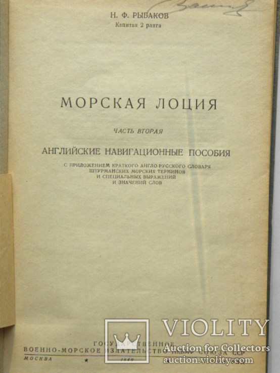 1940 Рыбаков "Морская лоция" Ч.2, фото №4