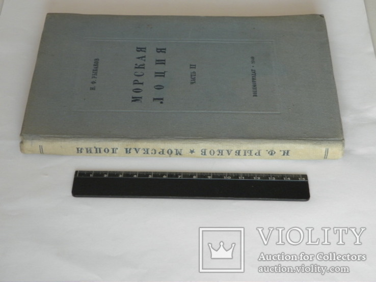 1940 Рыбаков "Морская лоция" Ч.2, фото №12