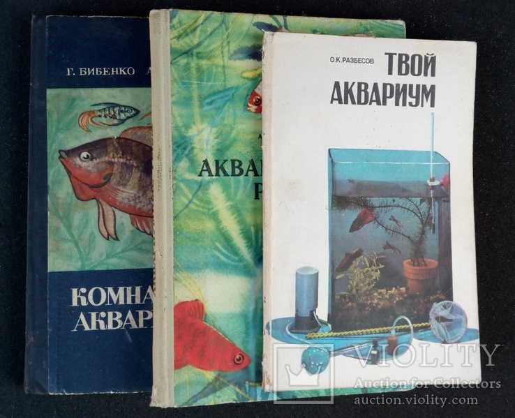 Про акваріум /три книги/, фото №2