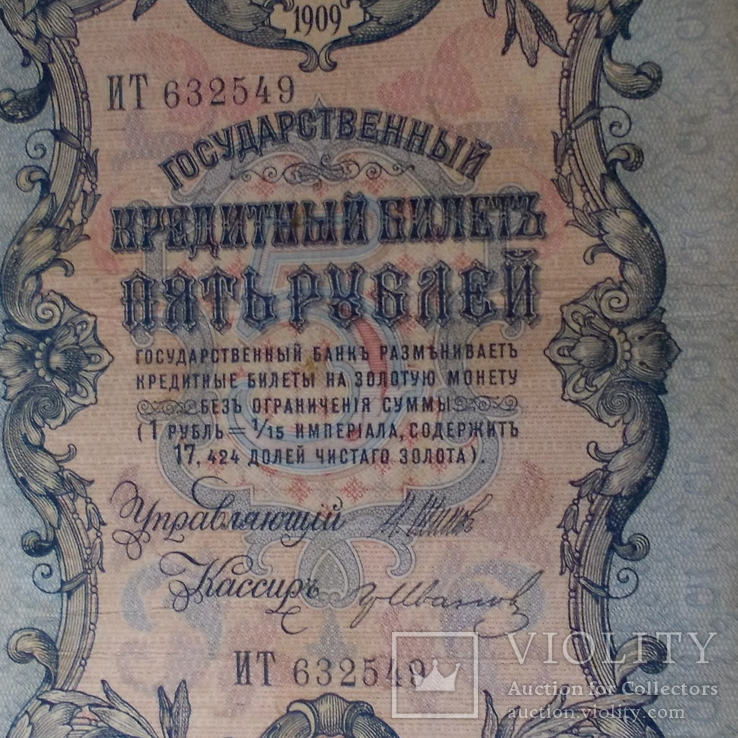 России 5 рублей 1909 года. Шипов-Иванов, фото №3