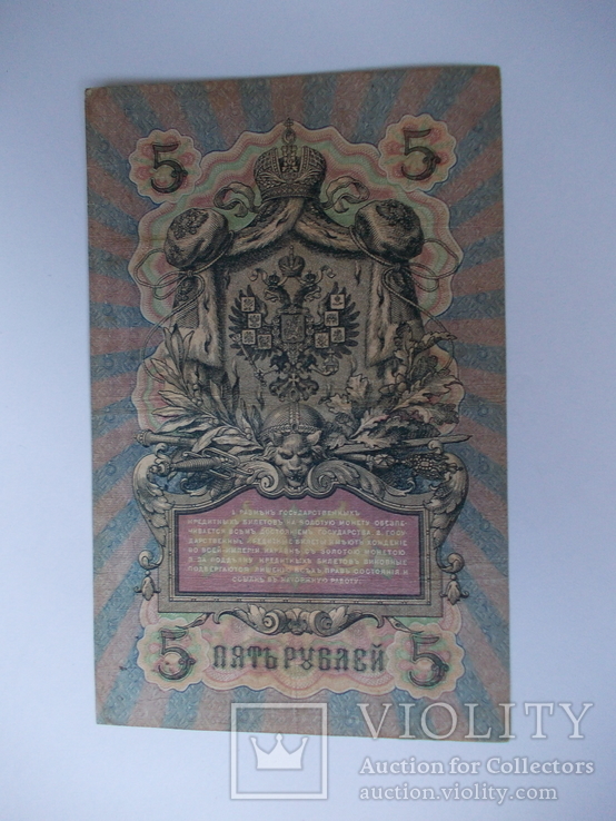 России 5 рублей 1909 года. Шипов-Иванов, фото №5