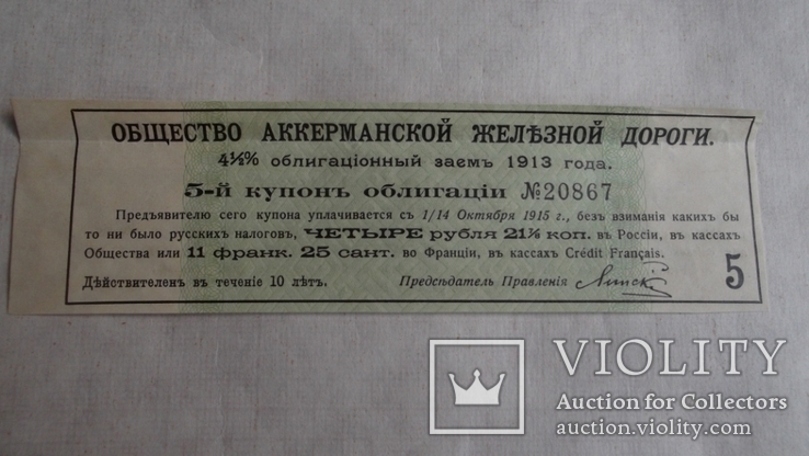 Купон облигация Аккерман железная дорога. Заём 1913 год, фото №2