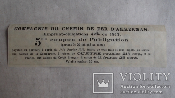 Купон облигация Аккерман железная дорога. Заём 1913 год, фото №3