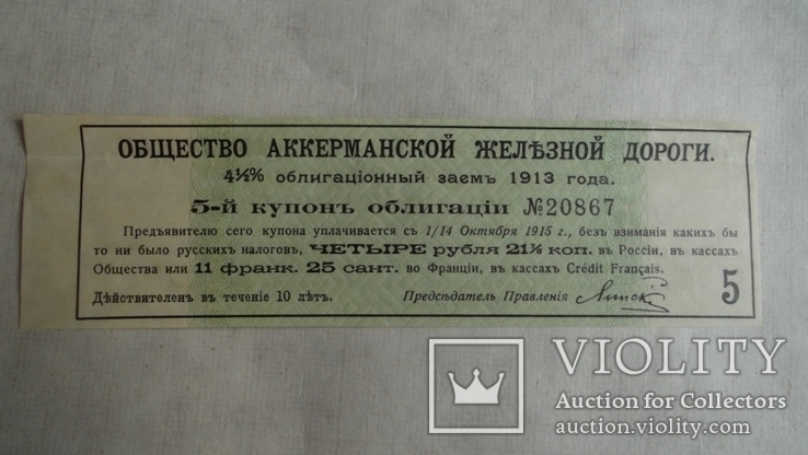 Купон облигация Аккерман железная дорога. Заём 1913 год, фото №6