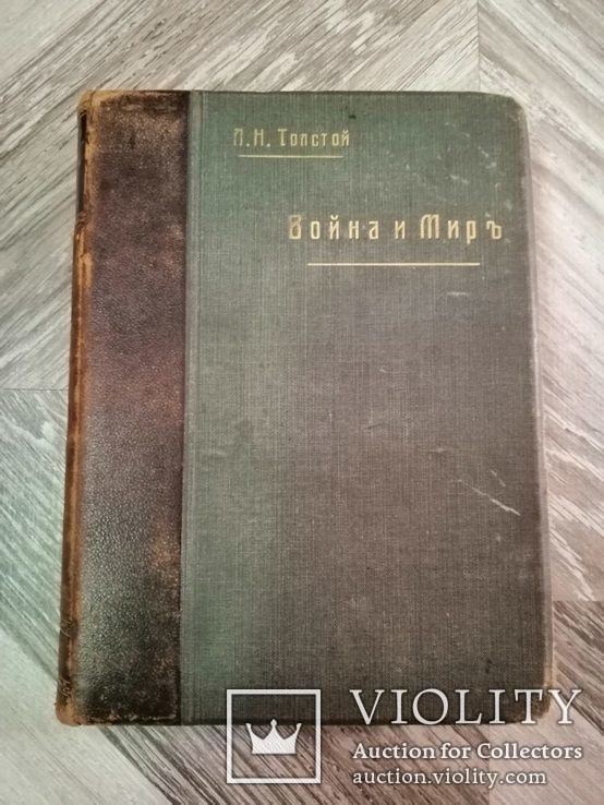 Л.Н. Толстой, Война и мир, Том 3,1909