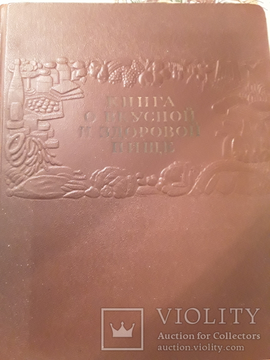 Книга о вкусной и здоровой пище. 1953 г., фото №2