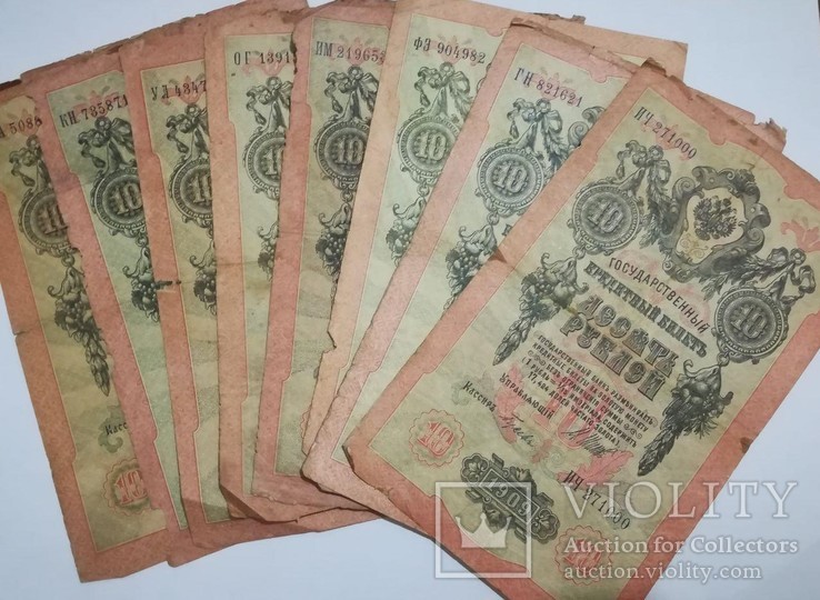 10 рублей 1909 года 8 шт