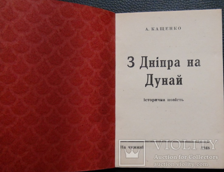 Кащенко. З Дніпра на Дунай. На чужині 1948 Німеччина, фото №3