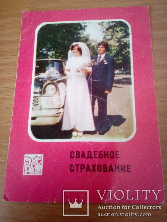 Свадебное Страхование,  изд, Тимпул ГУ Госстрах МССР 1979г, фото №2