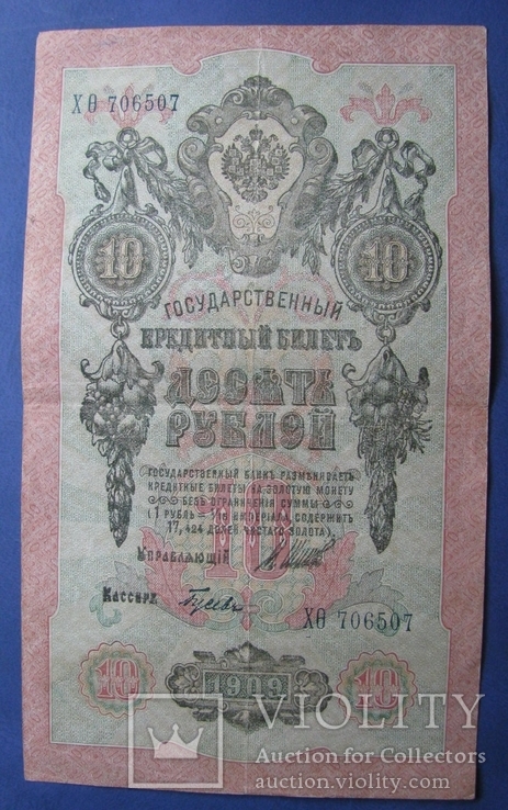10 рублей.Шилов.Тусевич.1909г.