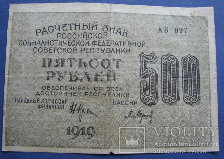 500 рублей 1919г.Красин.Барышев. АБ-027