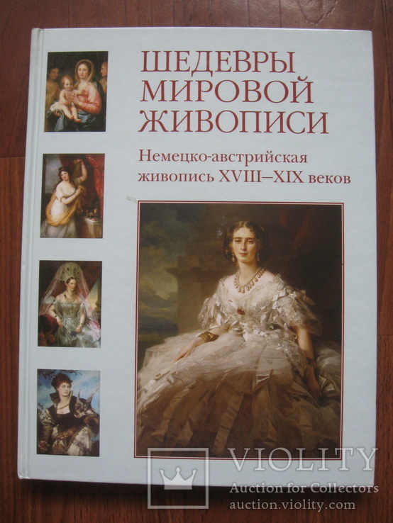 Шедевры мировой живописи "Немецко-австрийская живопись XVIII-XIX веков", фото №2