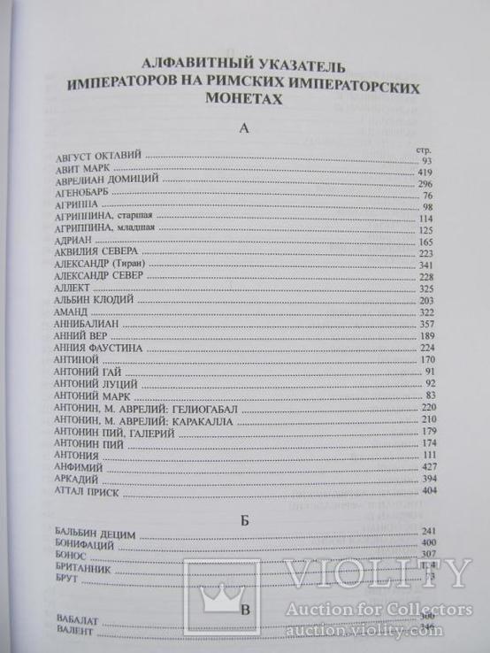Римские императорские монеты. 430 стр. РЕПРИНТ!, фото №5
