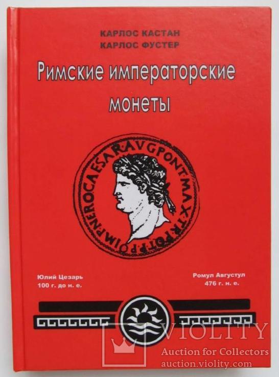 Римские императорские монеты. 430 стр. РЕПРИНТ!, фото №2
