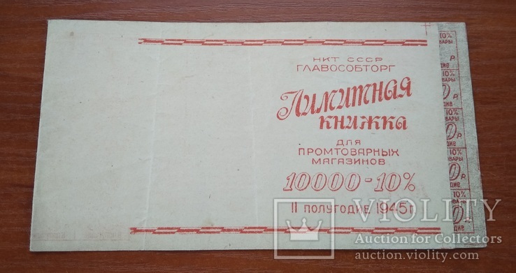 Лимитная книжка (полная) на сумму 10000 рублей 1945 года