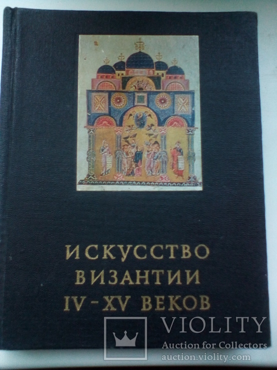 Исскуство Византии 4-15 веков