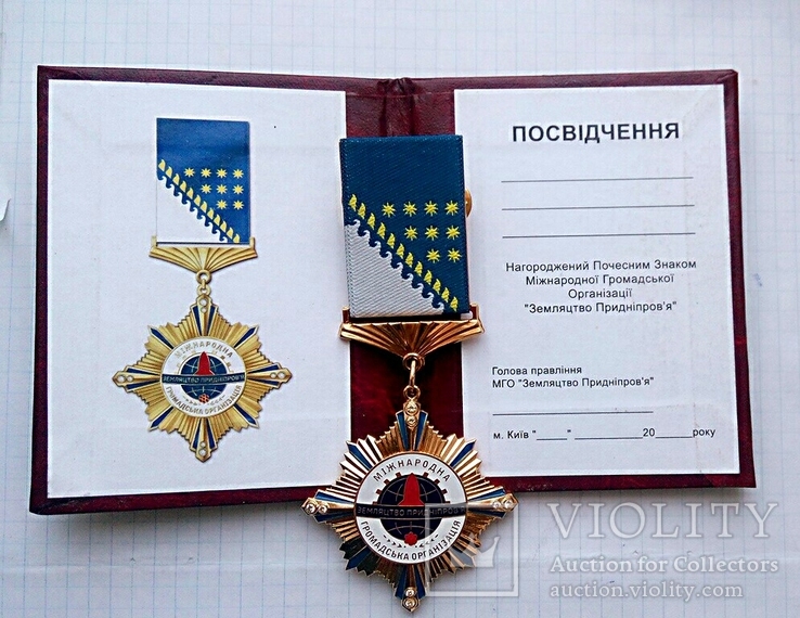 Почётный Знак Международной Общественной организации "Земляцтво Придніпров'я“., фото №6