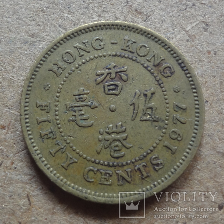 50  центов 1977  Гон Конг  (К.16.9)~, фото №2